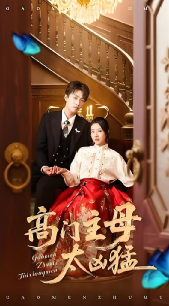 高门主母太凶猛