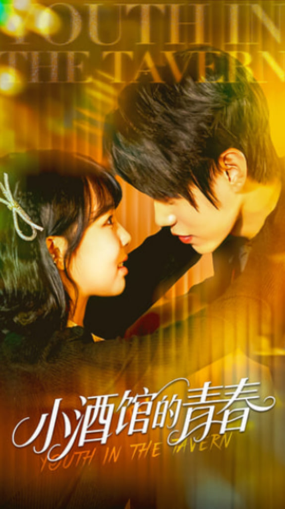 小酒馆的青春