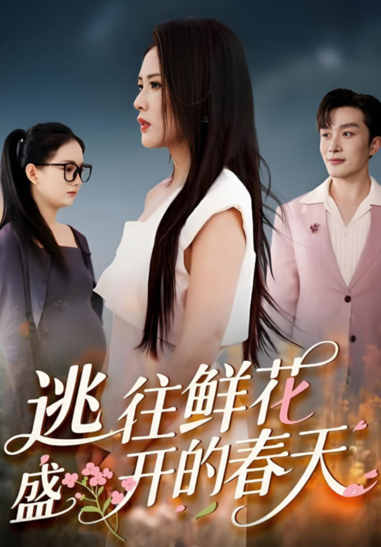 逃往鲜花盛开的春天