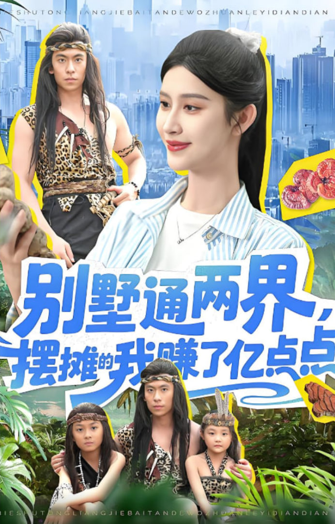 别墅通两界摆摊的我赚了亿点点 2025