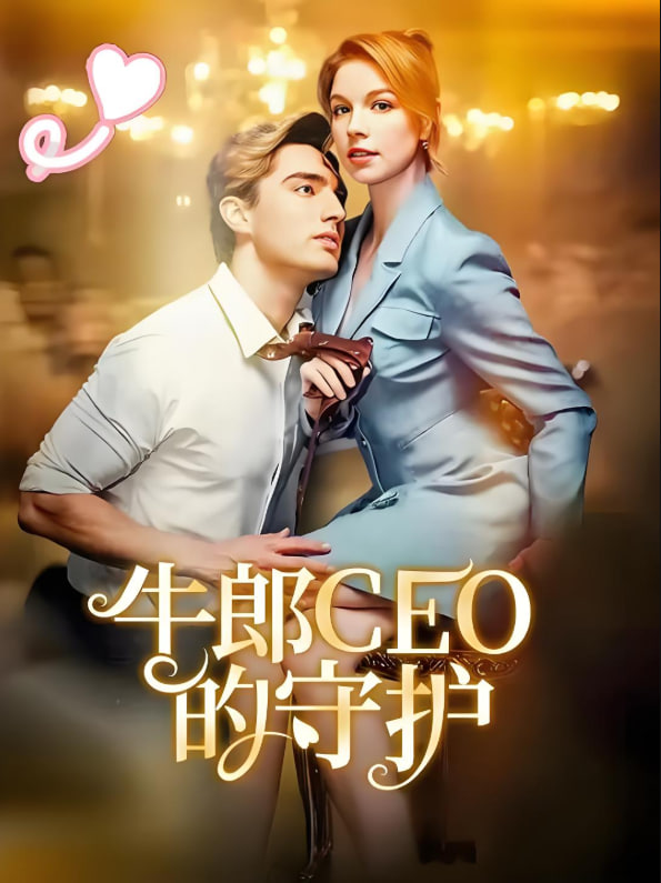 牛郎CEO的守护