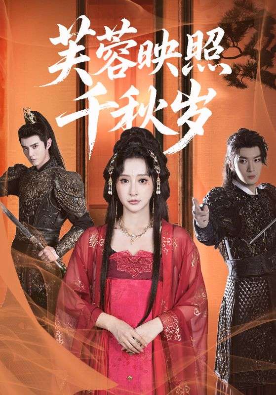 芙蓉映照千秋岁