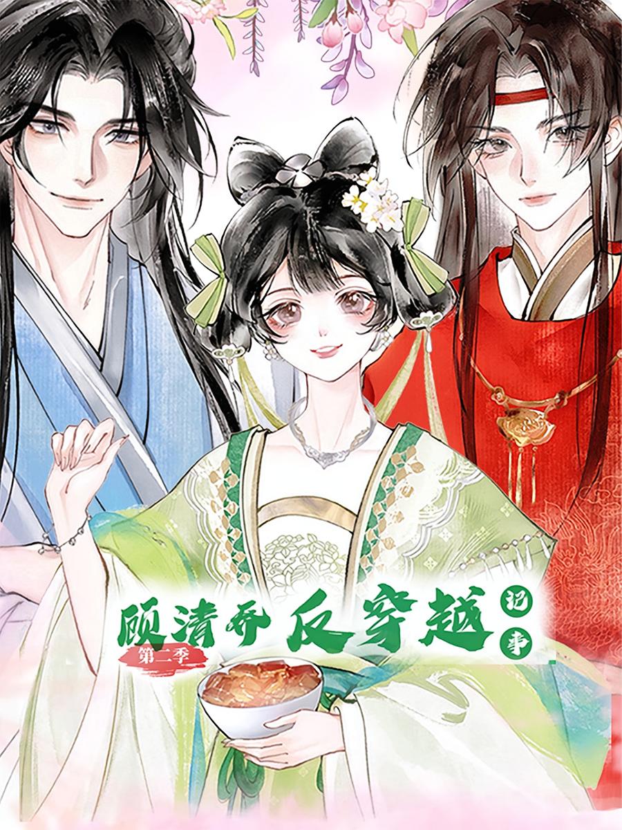 顾清乔反穿越记事第二季