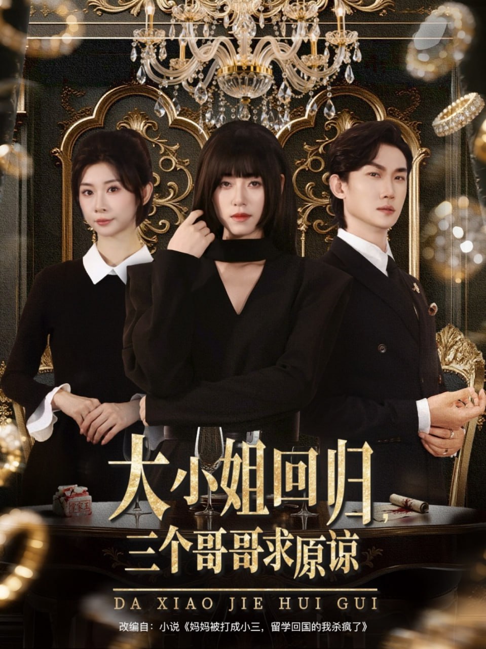 大小姐回归三个哥哥求原谅