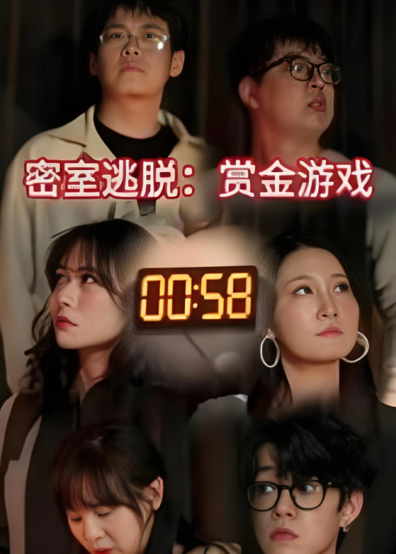 密室逃脱赏金游戏