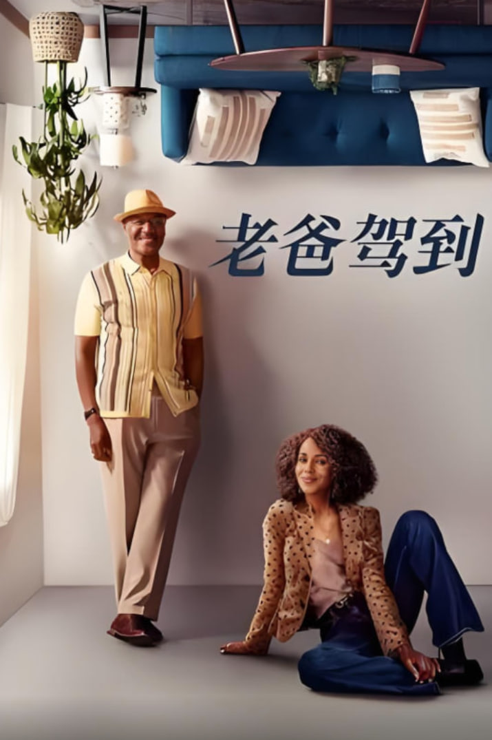 老爸驾到 第二季