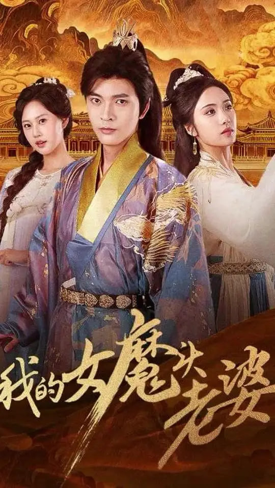 我的女魔头老婆