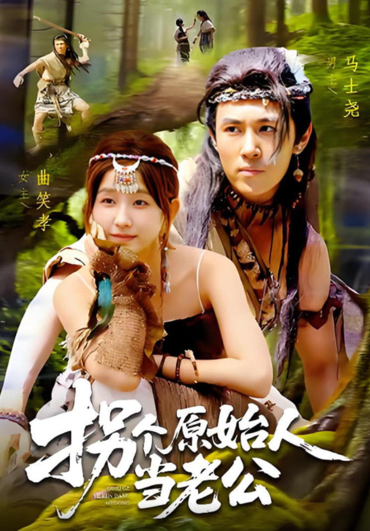 拐个原始人当老公