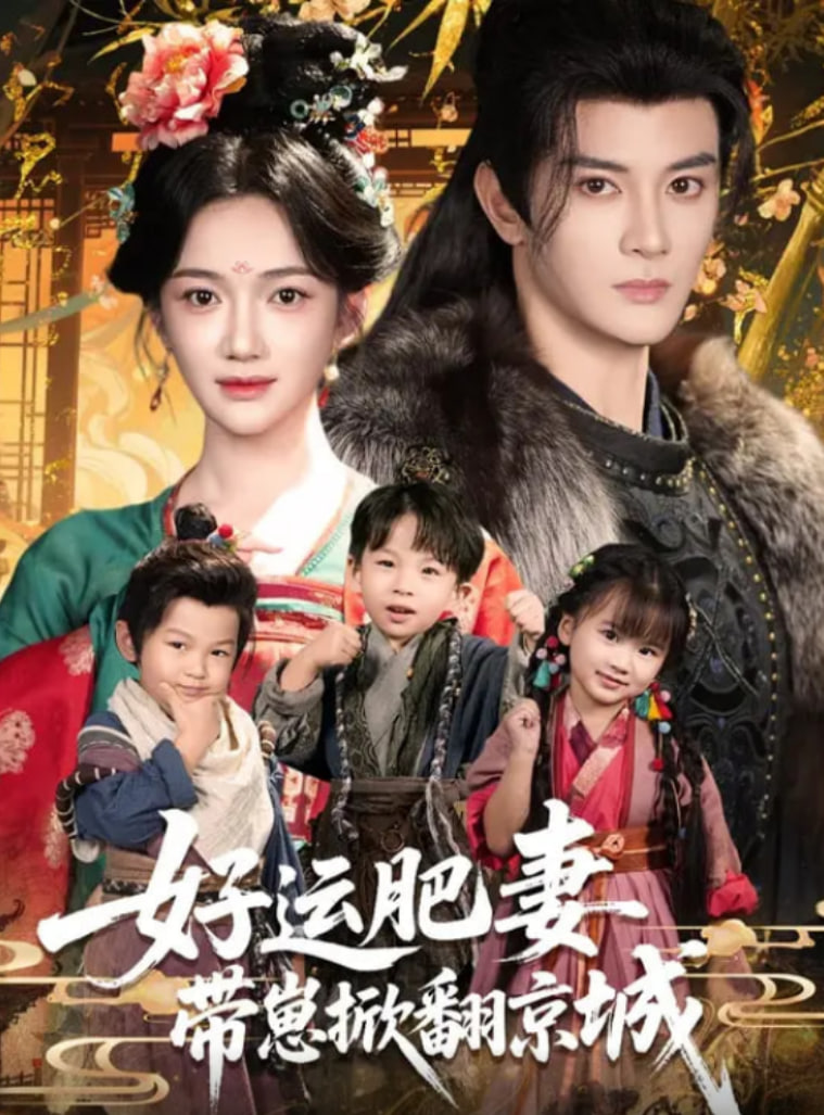 好运肥妻带崽掀翻京城