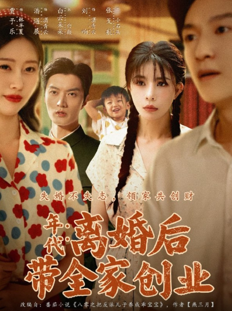 年代：离婚后带全家创业