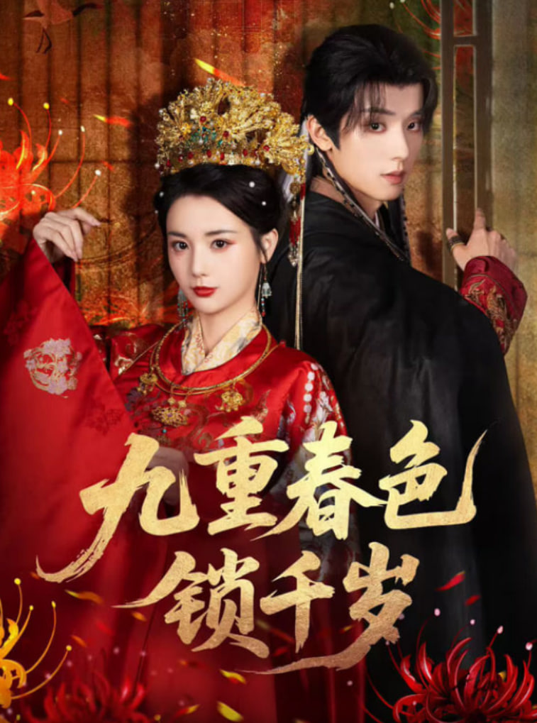九重春色锁千岁