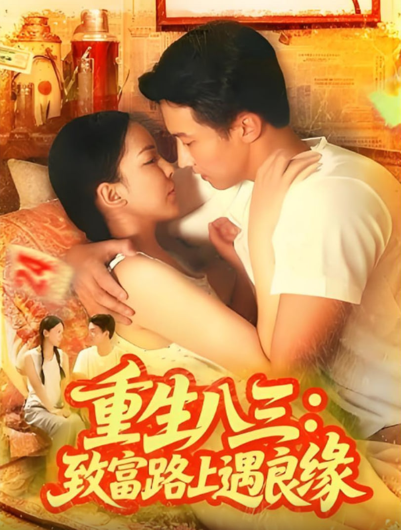 重生八三致富路上遇良缘