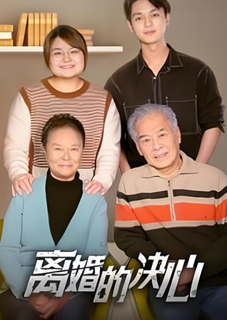 离婚的决心 2025