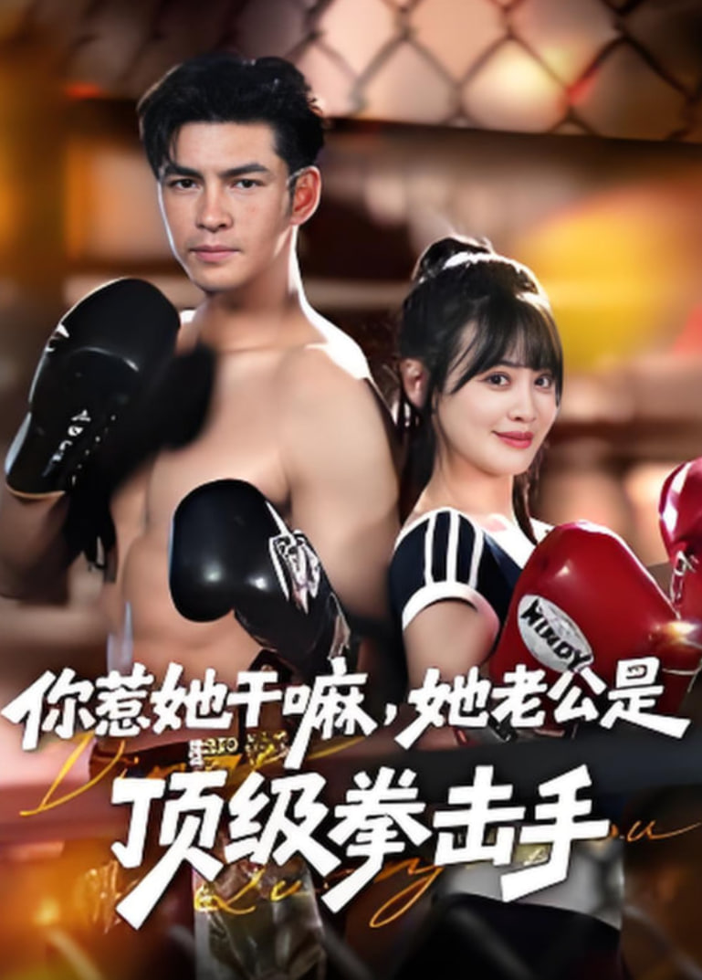 你惹她干嘛，她老公是顶级拳击手