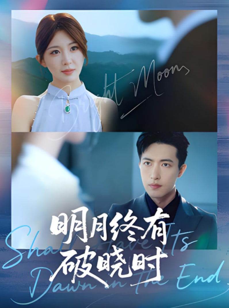 明月终有破晓时