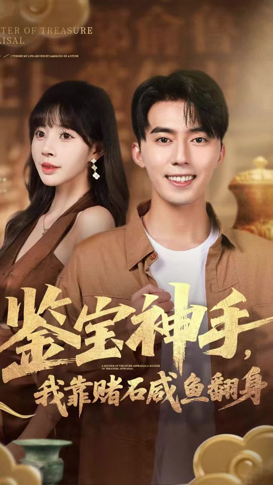 鉴宝神手，我靠赌石咸鱼翻身