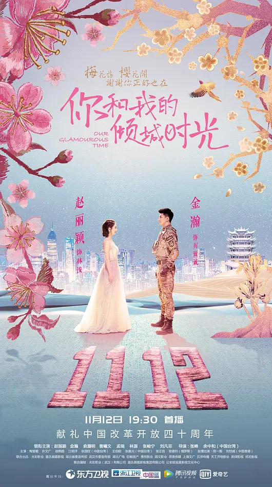 你和我的倾城时光