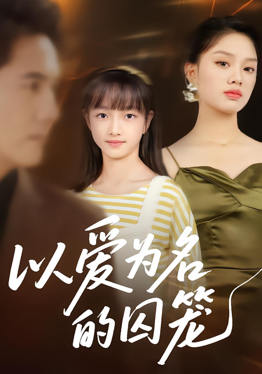 以爱为名的囚笼