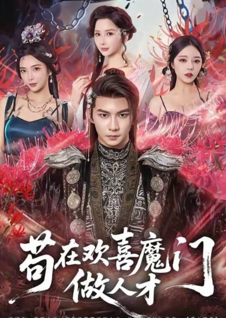 苟在欢喜魔门做人才