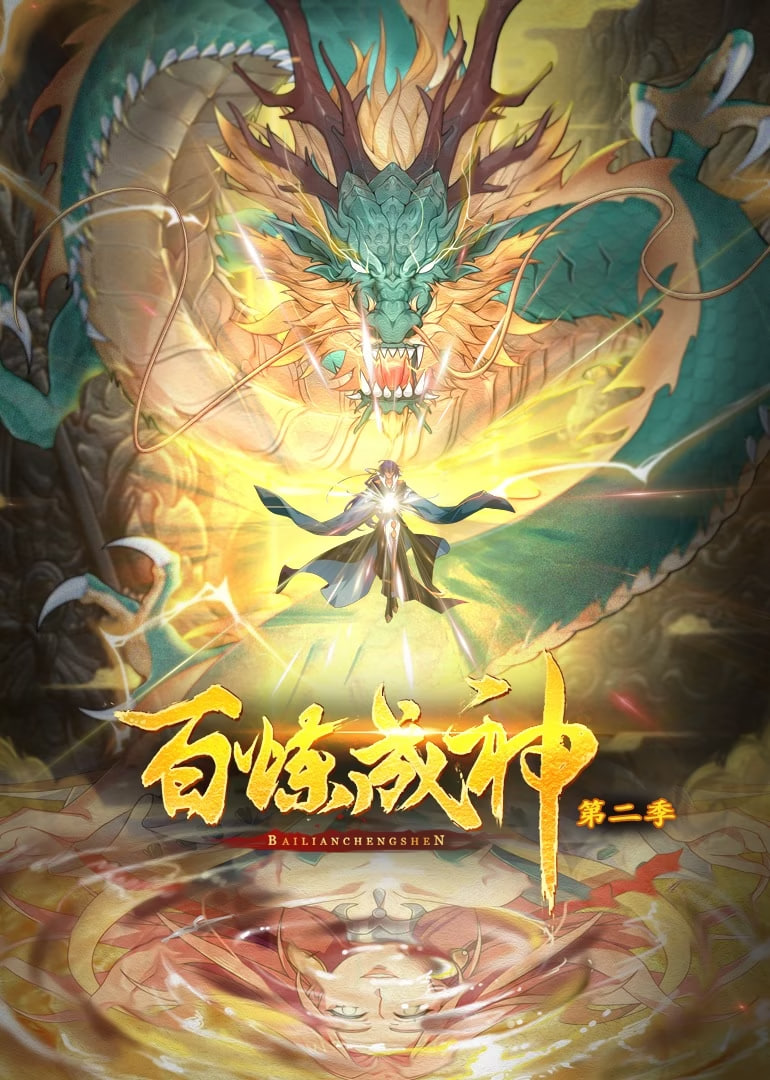 百炼成神 动态漫画 第二季