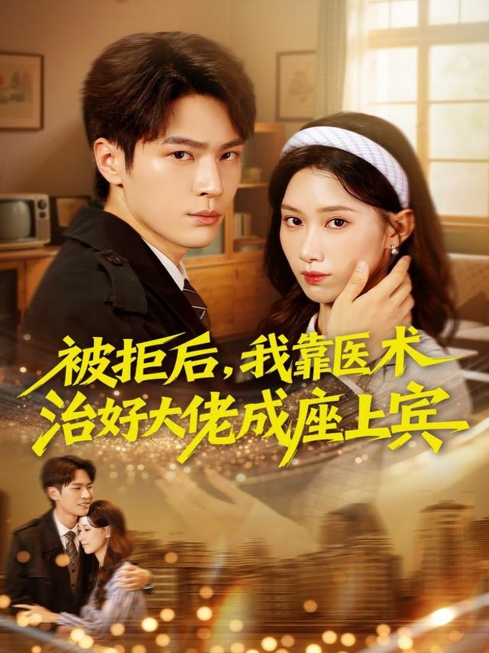 被拒后，我靠医术治好大佬成座上宾