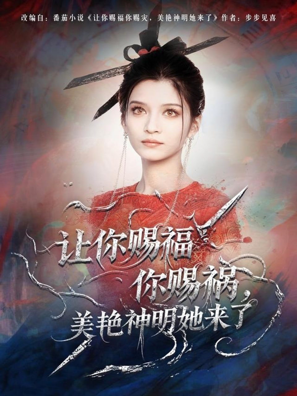 让你赐福你赐祸，美艳神明她来了